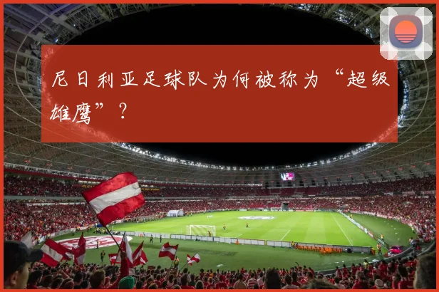 尼日利亚足球队为何被称为“超级雄鹰”？