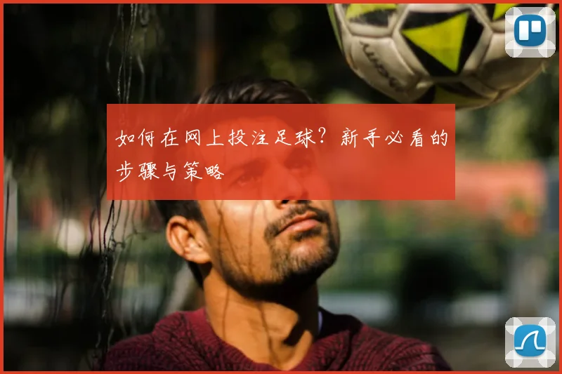 如何在网上投注足球？新手必看的步骤与策略
