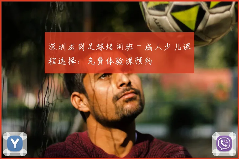 深圳龙岗足球培训班 - 成人少儿课程选择,免费体验课预约