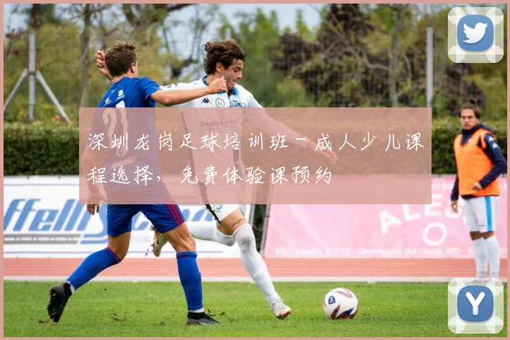 深圳龙岗足球培训班 - 成人少儿课程选择，免费体验课预约